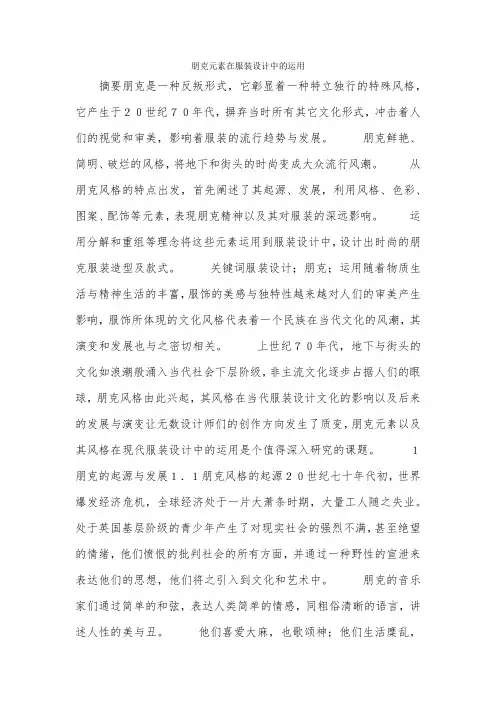 朋克元素在服装设计中的运用