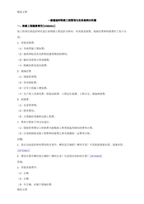(整理)一级建造师铁路工程管理与实务案例分析题.