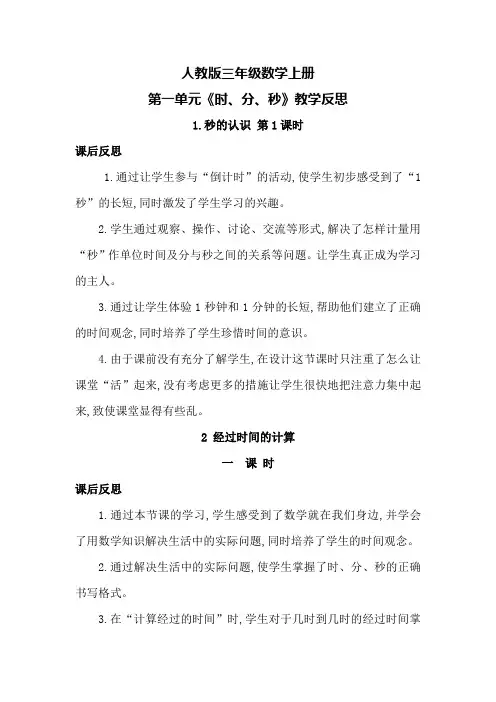 人教版三年级数学上册第一单元《时、分、秒》教学反思