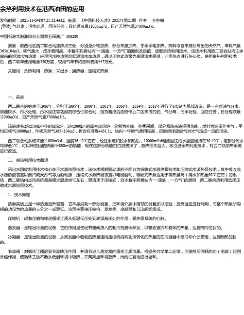 余热利用技术在港西油田的应用