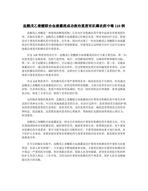 盐酸戊乙奎醚联合血液灌流成功救治重度有机磷农药中毒110例