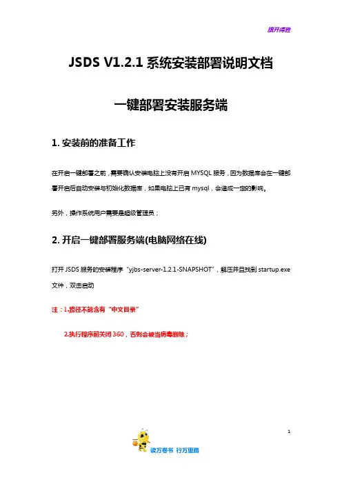 【捷顺科技】JSDS V1.2.1系统安装部署说明文档
