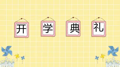 幼儿园新学期开学典礼PPT