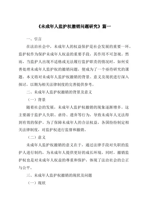 《2024年未成年人监护权撤销问题研究》范文