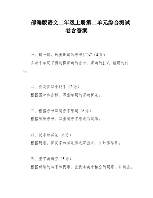 部编版语文二年级上册第二单元综合测试卷含答案