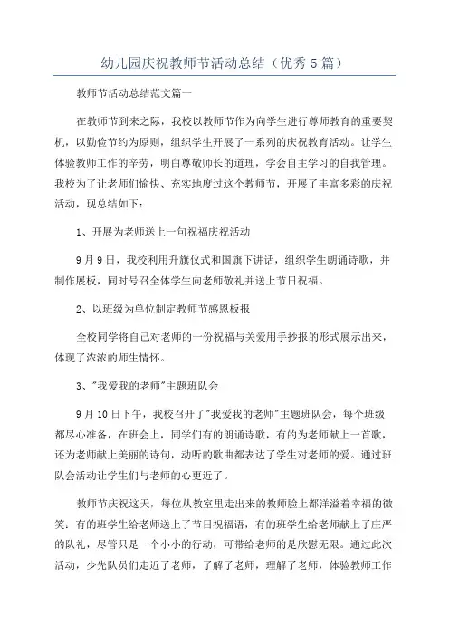 幼儿园庆祝教师节活动总结(优秀5篇)