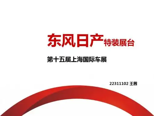 2013上海国际车展东风日产特装展台