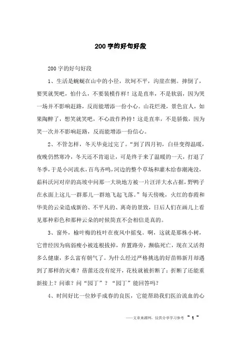 200字的好句好段