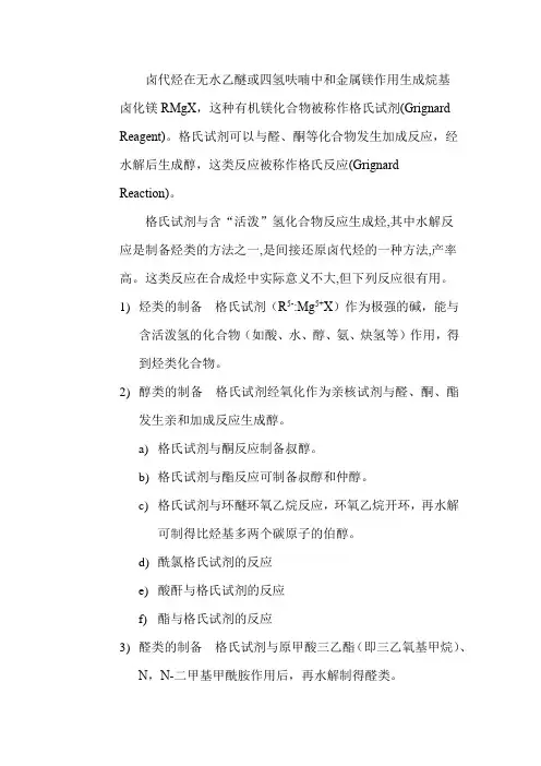 格式试剂的应用