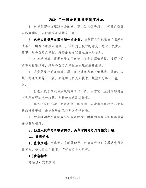 2024年公司差旅费报销制度样本（4篇）