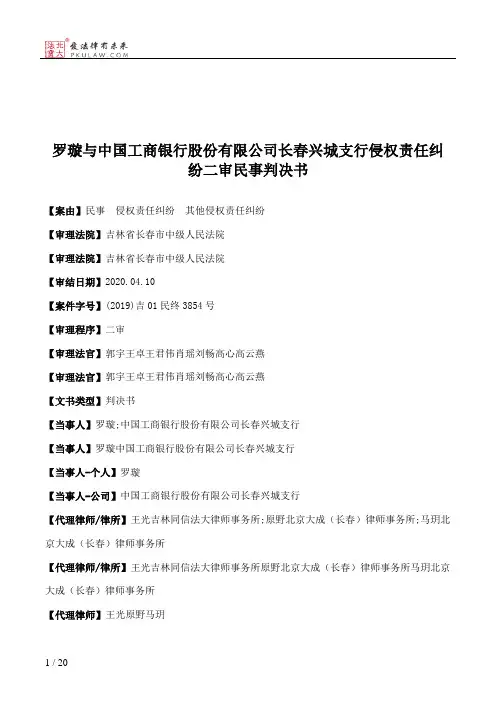 罗璇与中国工商银行股份有限公司长春兴城支行侵权责任纠纷二审民事判决书