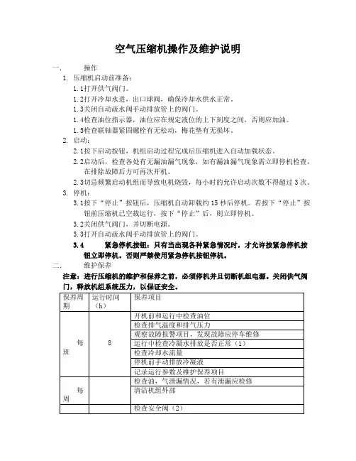 空气压缩机操作及维护说明