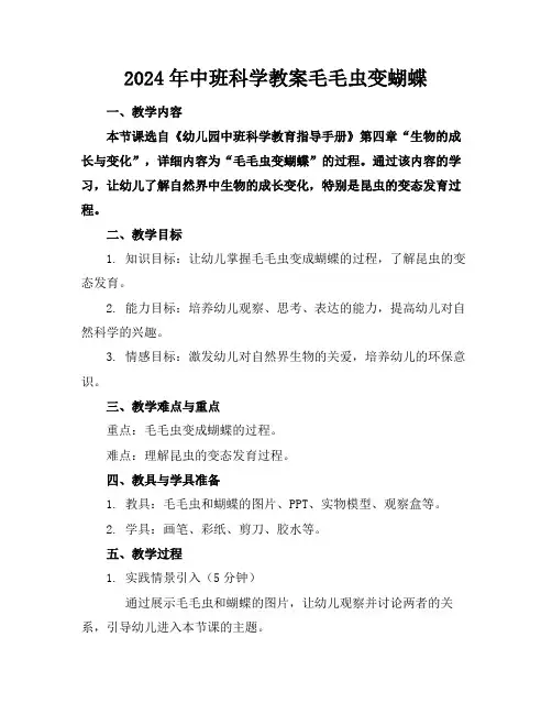 2024年中班科学教案毛毛虫变蝴蝶
