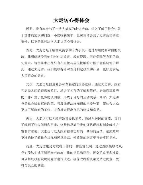 大走访心得体会