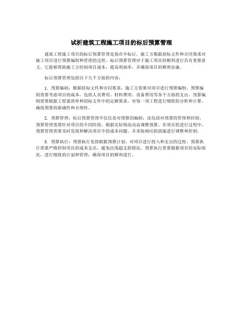 试析建筑工程施工项目的标后预算管理