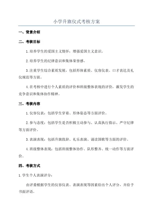 小学升旗仪式考核方案