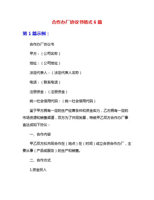 合作办厂协议书格式6篇