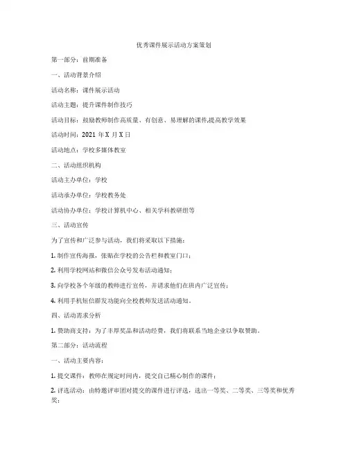 优秀课件展示活动方案策划