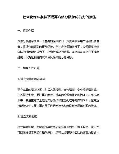 社会化保障条件下提高汽修分队保障能力的措施