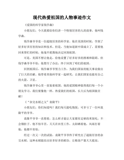 现代热爱祖国的人物事迹作文