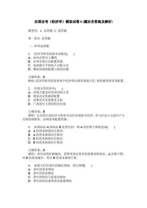 全国自考(经济学)模拟试卷6(题后含答案及解析)
