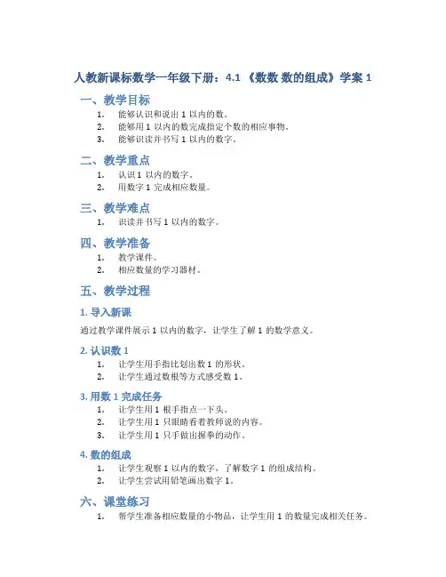 人教新课标数学一年级下册：4.1 《数数 数的组成》学案1