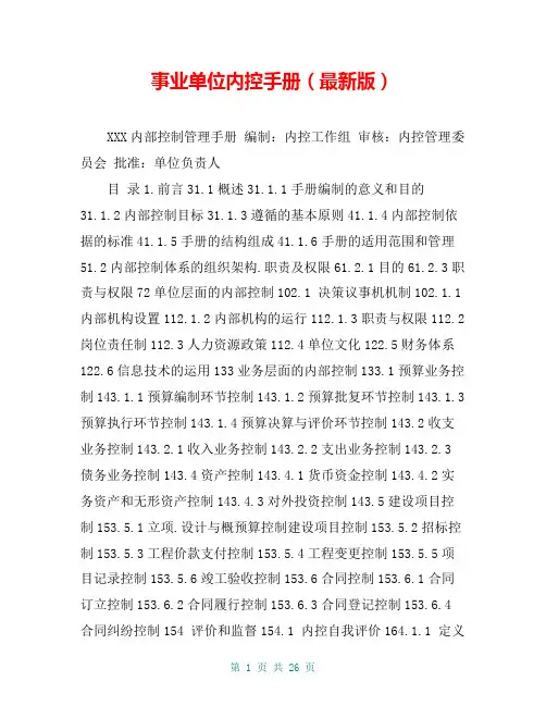 事业单位内控手册(最新版)