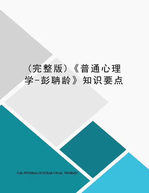 (完整版)《普通心理学-彭聃龄》知识要点