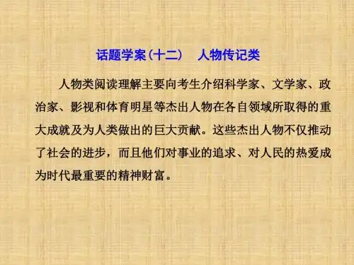 2018届高考二轮阅读理解话题学案(十二)人物传记类ppt课件(51页,含答案)