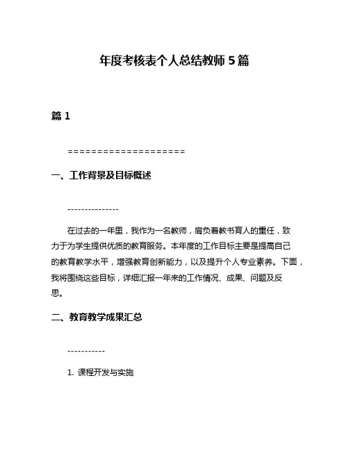 年度考核表个人总结教师5篇