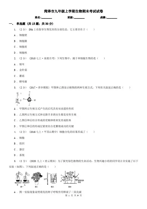 菏泽市九年级上学期生物期末考试试卷