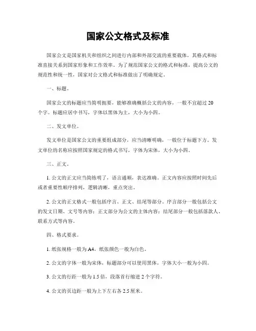 国家公文格式及标准