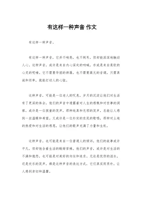 有这样一种声音 作文