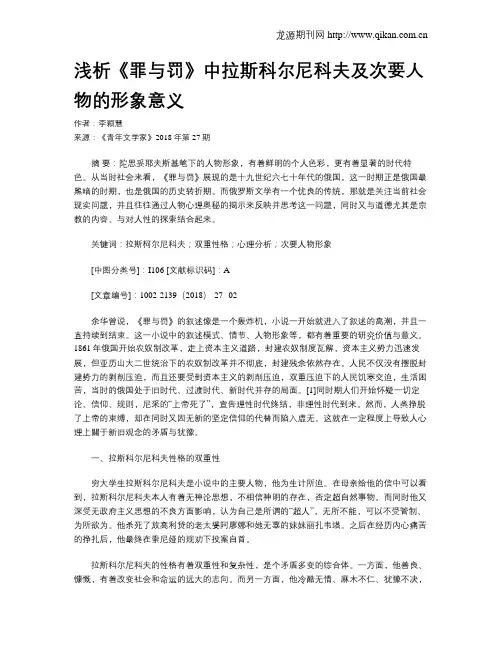 浅析《罪与罚》中拉斯科尔尼科夫及次要人物的形象意义