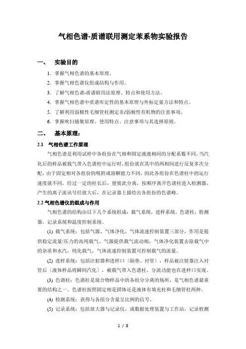 气质测定苯系物实验报告