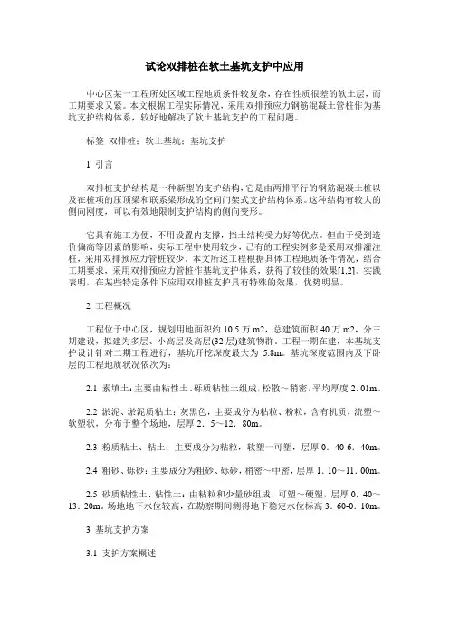 试论双排桩在软土基坑支护中应用