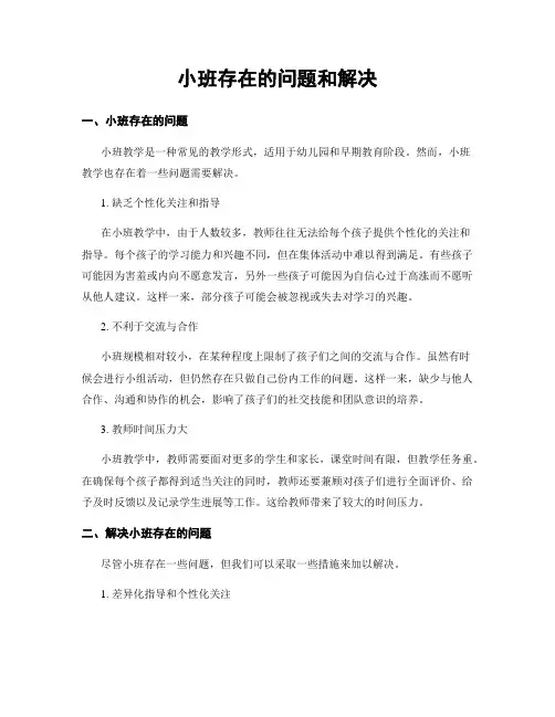 小班存在的问题和解决