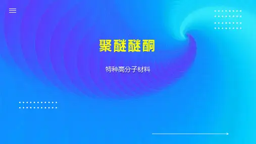 聚醚醚酮    