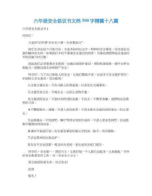 六年级安全倡议书文档500字精篇十八篇