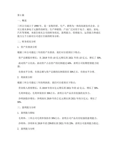 三环公司财务分析报告(3篇)