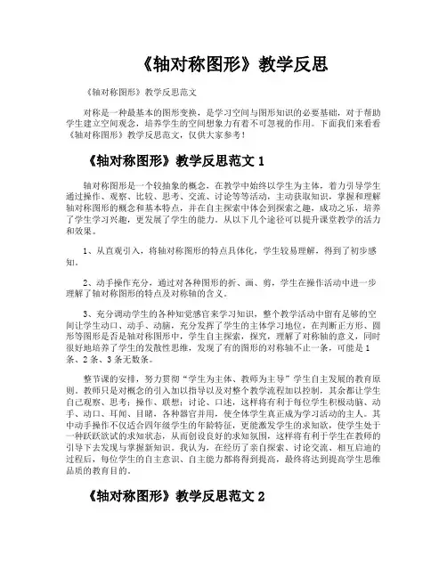 《轴对称图形》教学反思 2