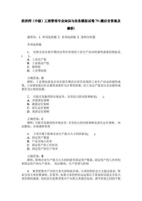 经济师(中级)工商管理专业知识与实务模拟试卷70(题后含答案及解析)