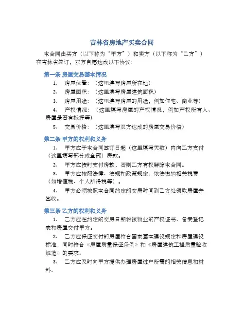 吉林省房地产买卖合同