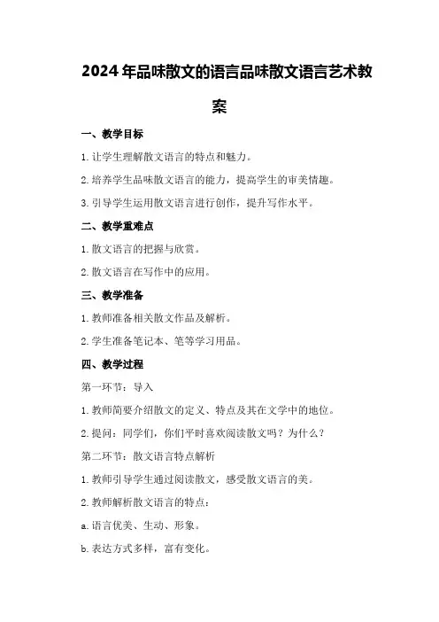 2024年品味散文的语言品味散文语言艺术教案