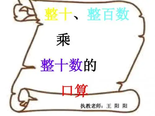 整十 整百数乘整十数