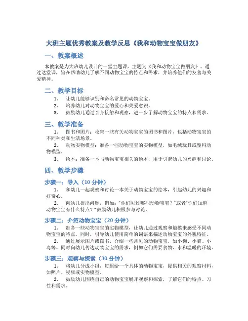 大班主题优秀教案及教学反思《我和动物宝宝做朋友》