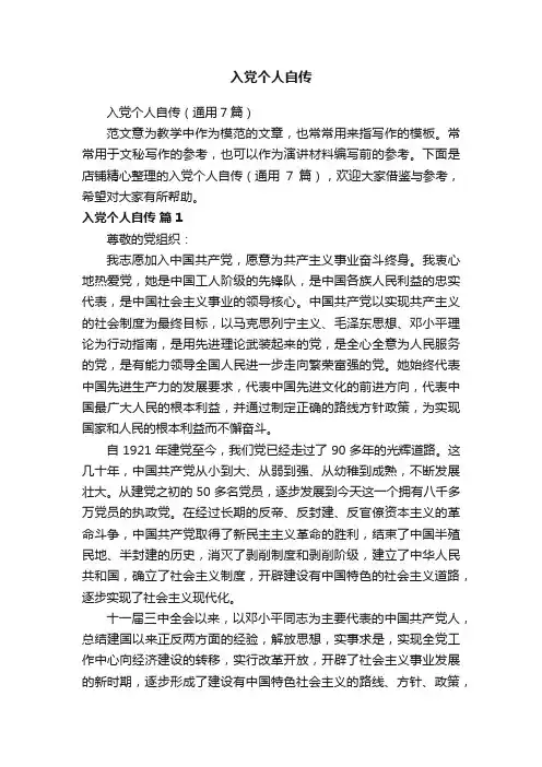 入党个人自传