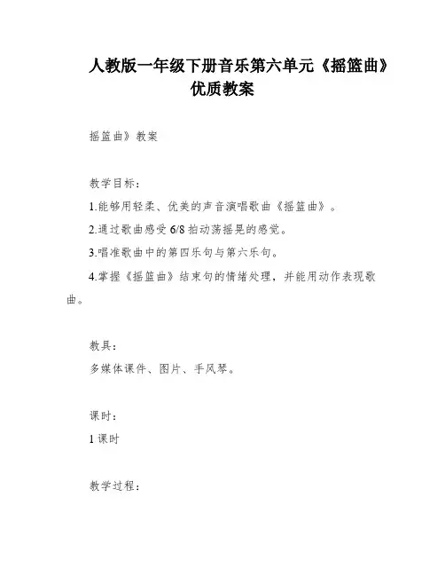 人教版一年级下册音乐第六单元《摇篮曲》优质教案