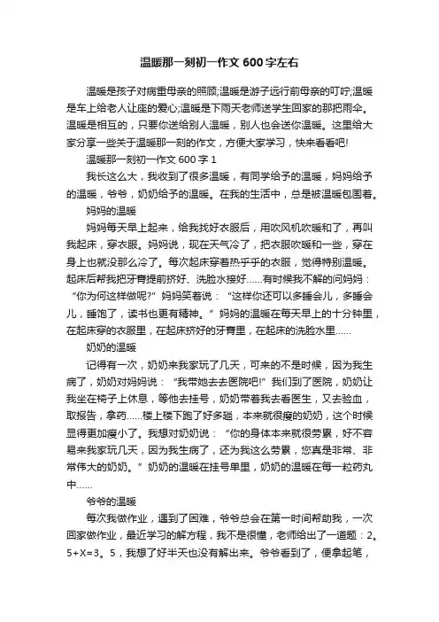温暖那一刻初一作文600字左右
