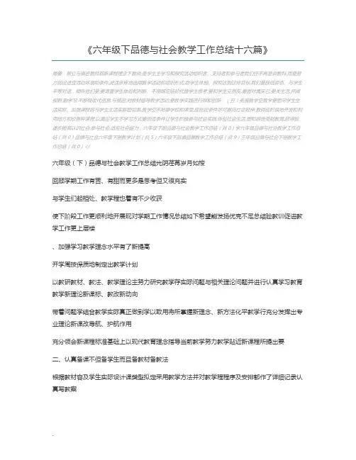 六年级下品德与社会教学工作总结十六篇